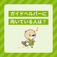 ガイドヘルパーに向いている人とは？仕事内容や必要な資格、メリットも解説