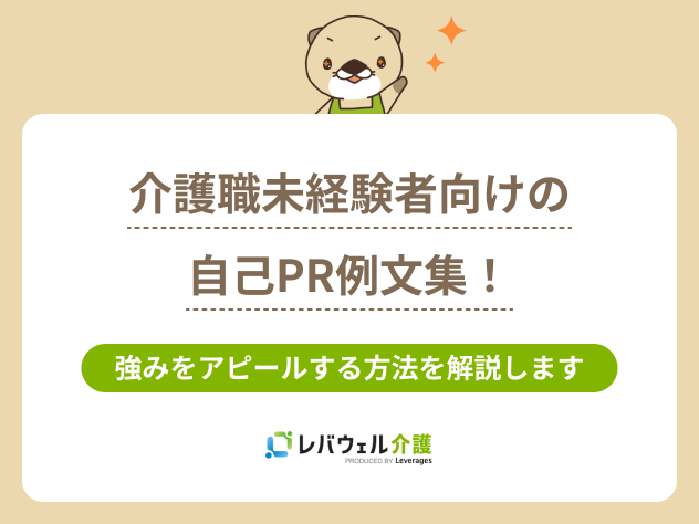 介護自己PR未経験に関する記事のタイトル画像