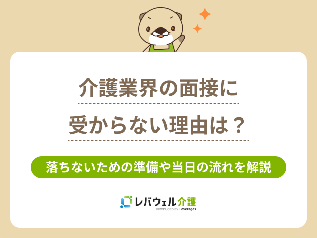 介護面接受からないに関する記事のタイトル画像