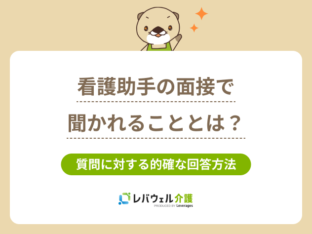 看護助手面接に関する記事のタイトル画像
