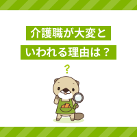 介護職が大変といわれる理由は？仕事内容・やりがい・メリットを解説