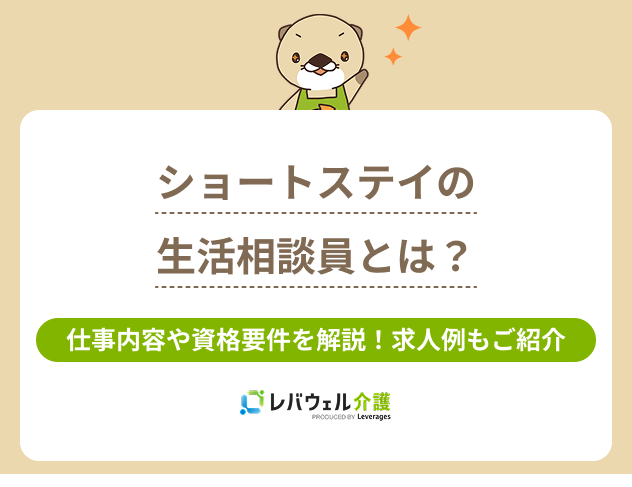 ショートステイ生活相談員に関する記事のタイトル画像