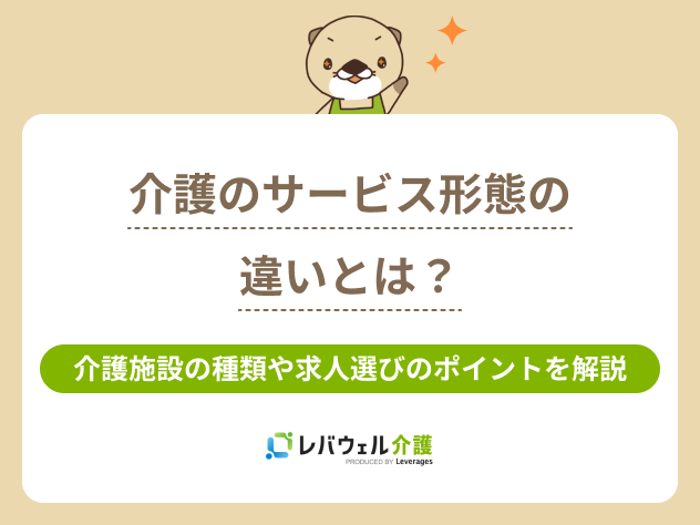 介護形態に関する記事のタイトル画像
