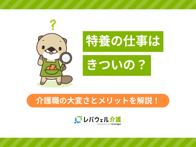 特養仕事きついに関する記事のタイトル画像