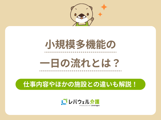 小規模多機能一日の流れに関する記事のタイトル画像
