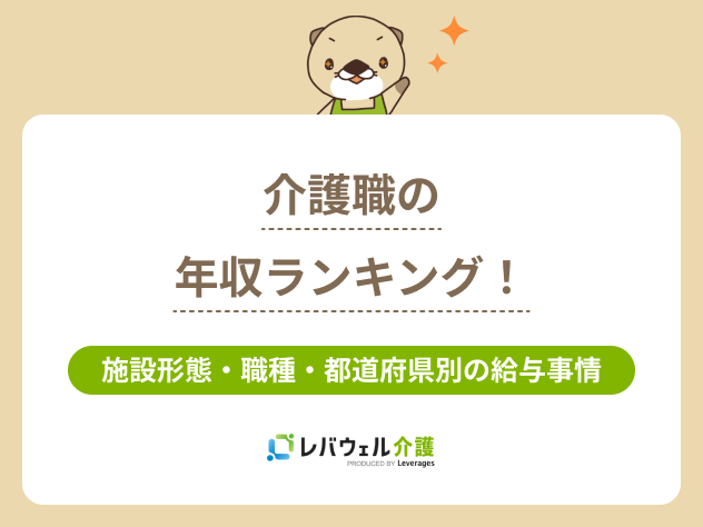 介護職年収ランキングに関する記事のタイトル画像