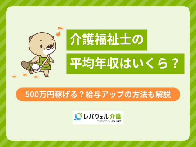 介護福祉士年収に関する記事のタイトル画像