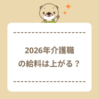 2026年介護職員の給料は上がる？介護報酬改定と2027年に向けた議論