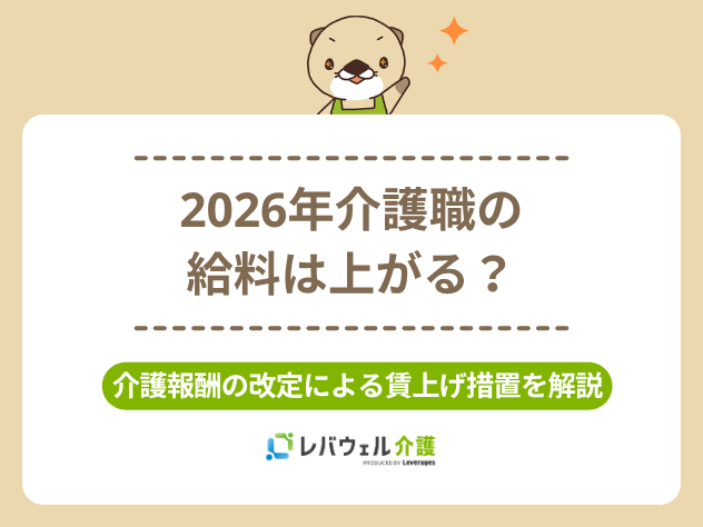 介護給料上がる2026に対する記事のメイン画像