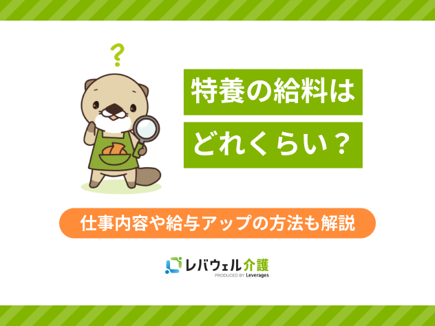 特養給料に関する記事のタイトル画像