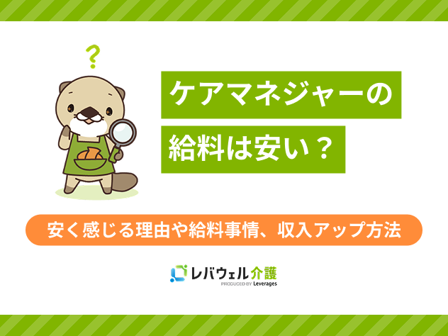 ケアマネ給料安いに対する記事のメイン画像