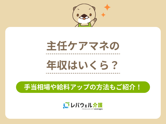 主任ケアマネ年収に関する記事のタイトル画像
