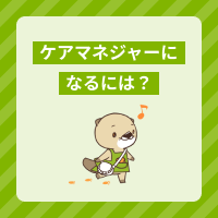 ケアマネジャーになるには？介護支援専門員の受験資格や試験の難易度を解説