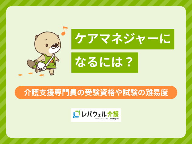ケアマネになるにはに関する記事のタイトル画像