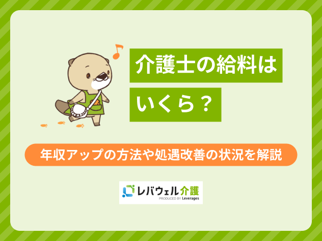 介護士給料に関する記事のタイトル画像