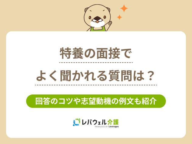 特養面接に関する記事のタイトル画像