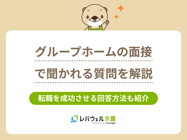 グループホーム面接に関する記事のタイトル画像