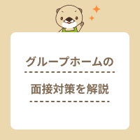 グループホームの面接で聞かれる質問と介護職員の就職につながる回答方法
