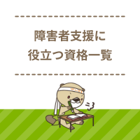 障害者支援におすすめの資格一覧！活かせる仕事や取得方法、難易度を解説