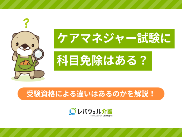 ケアマネージャー受験資格免除に関する記事のタイトル画像