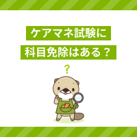 ケアマネジャー試験は受験資格による免除科目がある？見直し後の制度を解説