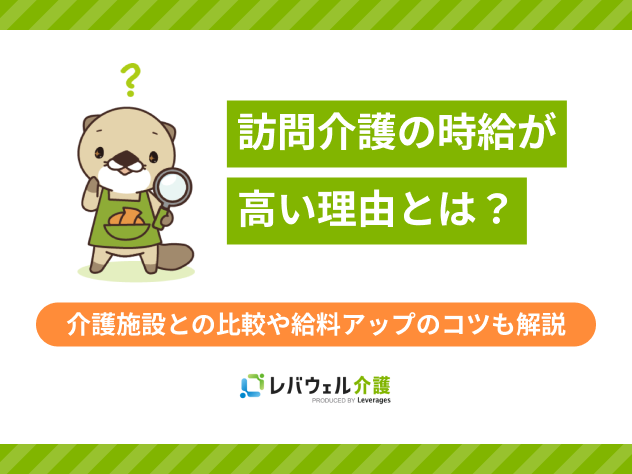 訪問介護時給高い理由に関する記事のタイトル画像