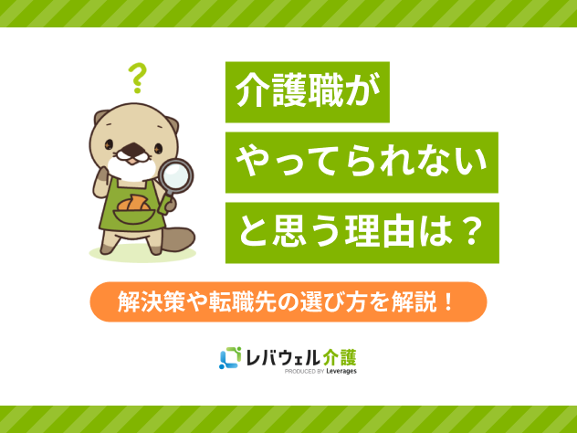 介護職やってられないに関する記事のタイトル画像
