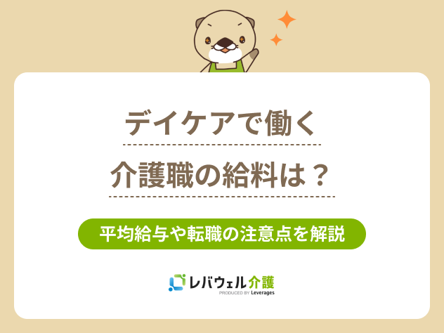 デイケア給料に関する記事のタイトル画像