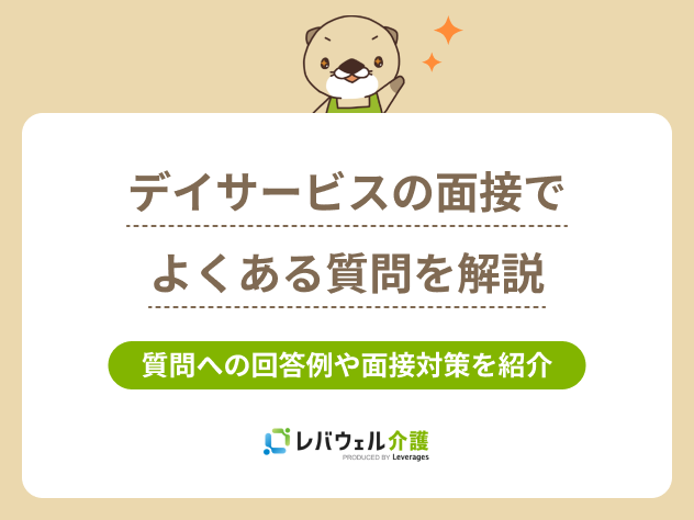デイサービス面接に関する記事のタイトル画像