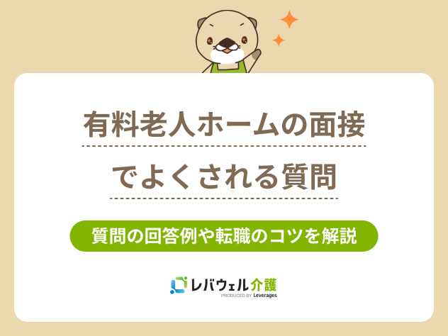 有料老人ホーム面接に関する記事のタイトル画像