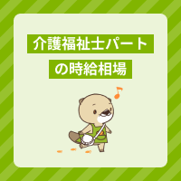 パート勤務の介護福祉士の時給相場は？給料アップの方法や求人の特徴を解説