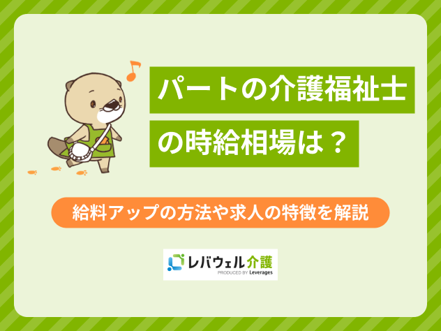 介護福祉士パート時給相場に関する記事のタイトル画像