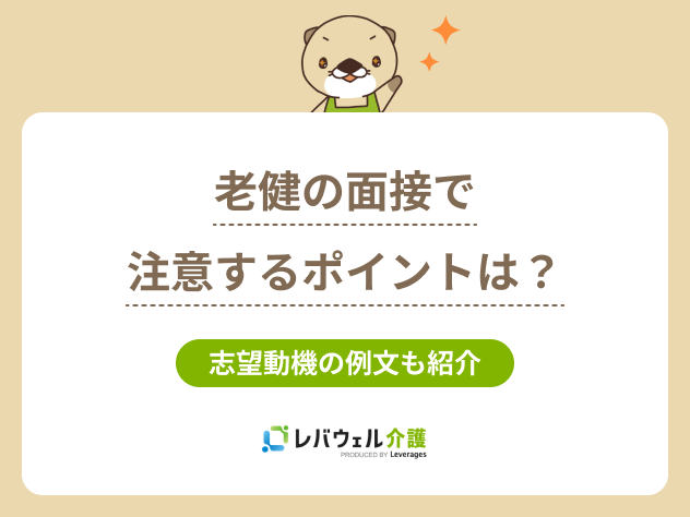 老健面接に関する記事のタイトル画像