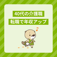 【40代介護職】給料が不満だけど辞める決断ができない…転職で年収アップを叶えた女性の体験談