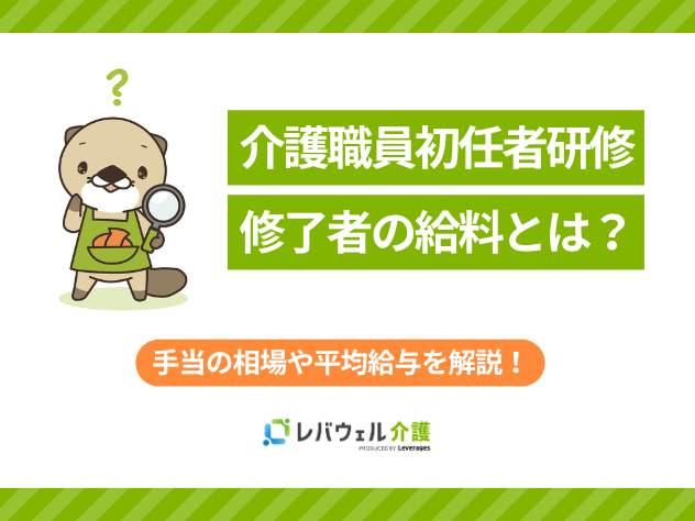 初任者研修給料に対する記事のメイン画像