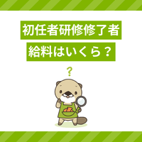 介護職員初任者研修修了者の給料はいくら？手当の相場や平均給与を解説！