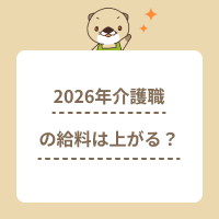 2026年介護職員の給料は上がる？補正予算や報酬改定について解説！