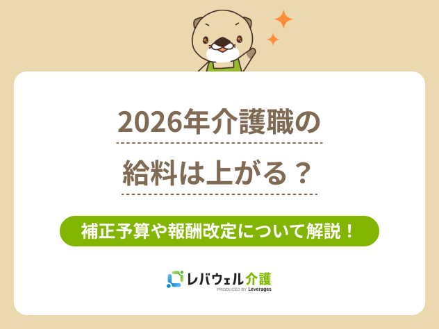 介護給料上がる2026に関する記事のタイトル画像
