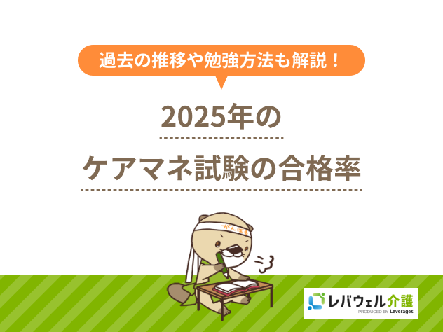 2025年のケアマネジャー試験の合格率は？過去の推移や勉強方法を解説！
