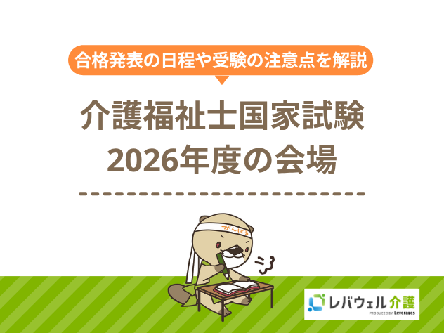 介護福祉士試験2026会場に対する記事のメイン画像