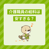 介護職員は給料が安すぎる…理由や年収アップの方法、処遇改善の状況を解説