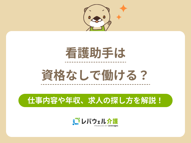 看護助手資格なしに関する記事のタイトル画像