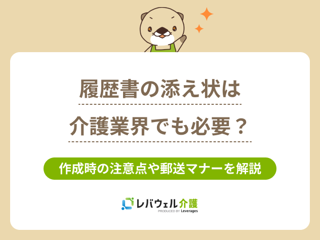 履歴書添え状介護に関する記事のタイトル画像