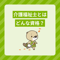 介護福祉士とはどんな資格？取得方法や受験資格、試験の概要を解説