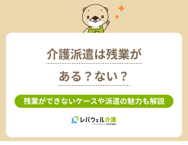 介護派遣残業に関する記事のタイトル画像