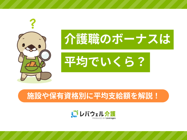 介護職ボーナスに関する記事のタイトル画像
