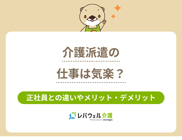 介護派遣気楽に関する記事のタイトル画像