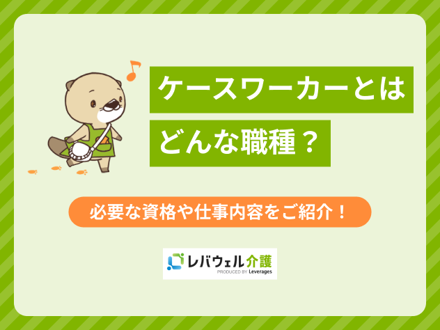 ケースワーカーとはに関する記事のタイトル画像