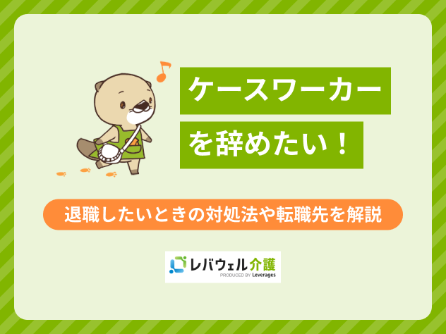 ケースワーカー辞めたいに関する記事のタイトル画像