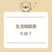 生活相談員とは？仕事内容や必要な資格、やりがいを解説